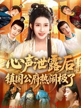 心声泄露后镇国公府热闹极了