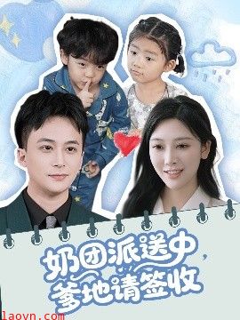 奶团派送中，爹地请签收