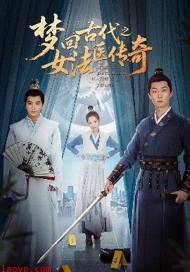 梦回古代之女法医传奇