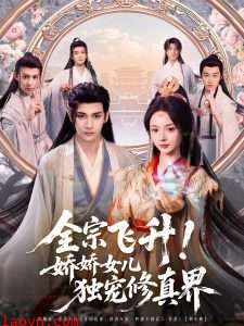 全宗飞升！娇娇女儿独宠修真界