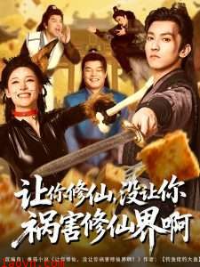 让你修仙，没让你祸害修仙界啊