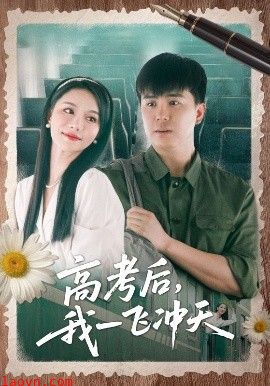 高考后我一飞冲天