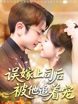 误嫁上司后被他追着宠