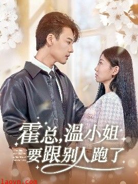 霍总，温小姐要跟别人跑了