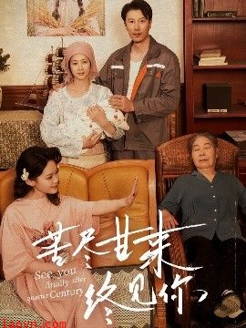 苦尽甘来终见你