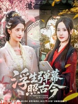 浮生弹幕照古今