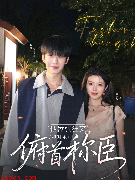 他嚣张狂妄，却对她俯首称臣