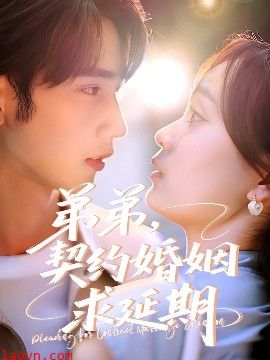 弟弟，契约婚姻求延期