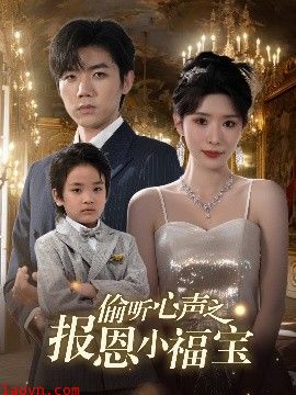 偷听心声之报恩小福宝