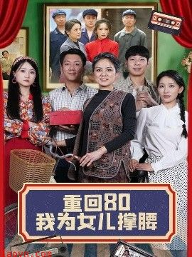 重回80我为女儿撑腰