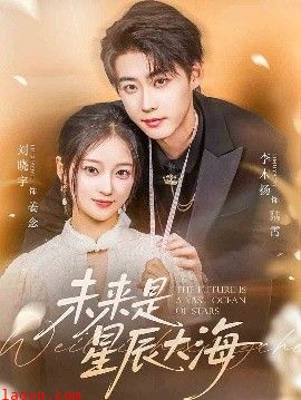 未来是星辰大海