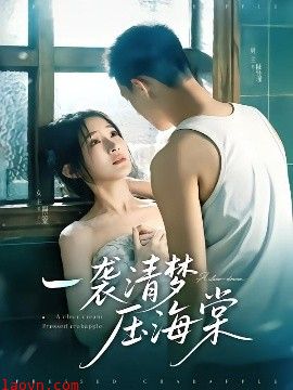 一袭清梦压海棠