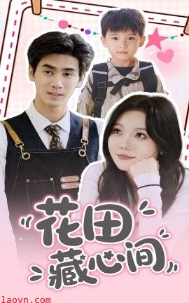 花田藏心间