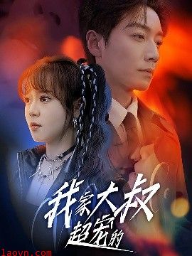 我家大叔超宠的