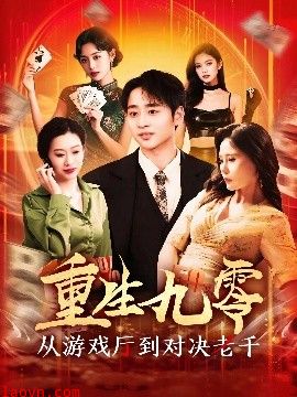 重生九零从游戏厅到对决老千