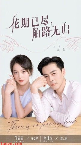 花期已尽陌路无归