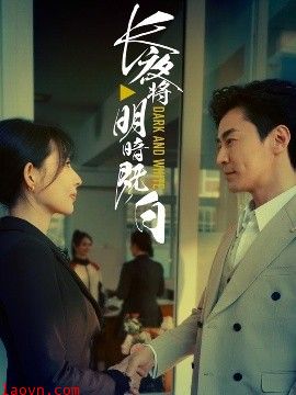 长夜将明暗既白