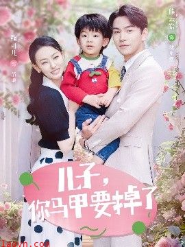 儿子，你马甲要掉了