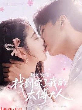 病娇女帝找到你了我的太傅大人