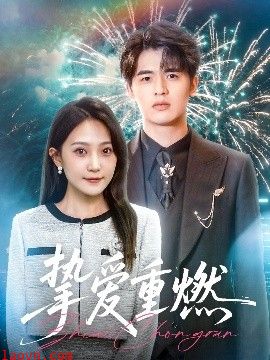 挚爱重燃