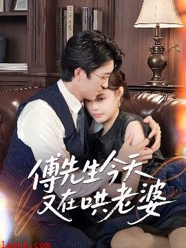 傅先生今天又在哄老婆