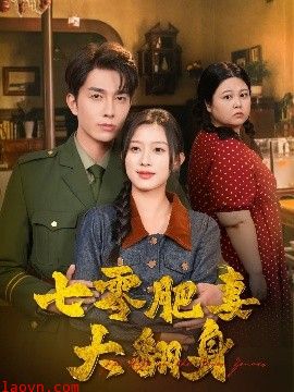 七零肥妻大翻身