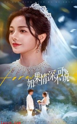 如果情深不可说