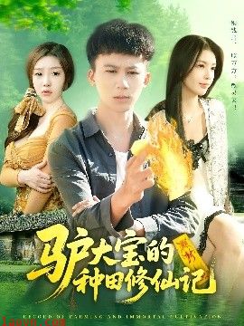 驴大宝的种田修仙记