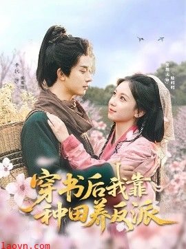 穿书后我靠种田养反派