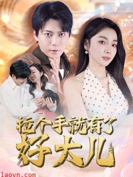 拉个手就有了好大儿