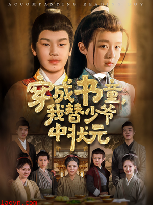 穿成书童我替少爷中状元