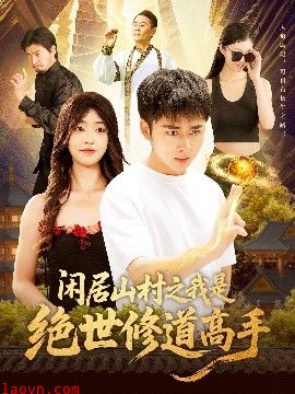 闲居山村之我是绝世修道高手