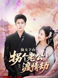 仙女下山拐个老公渡情劫