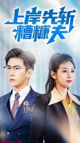 上岸先斩糟糠夫