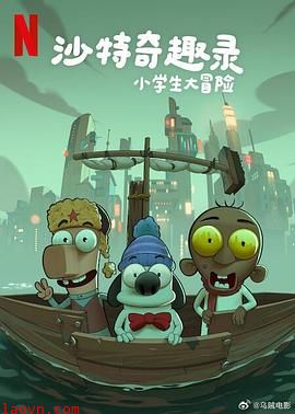 沙特奇趣录：小学生大冒险