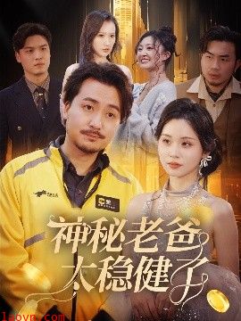 神秘老爸太稳健了