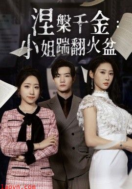 涅槃千金：小姐踹翻火盆