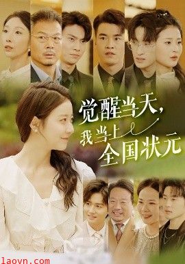 觉醒当天，我当上全国状元