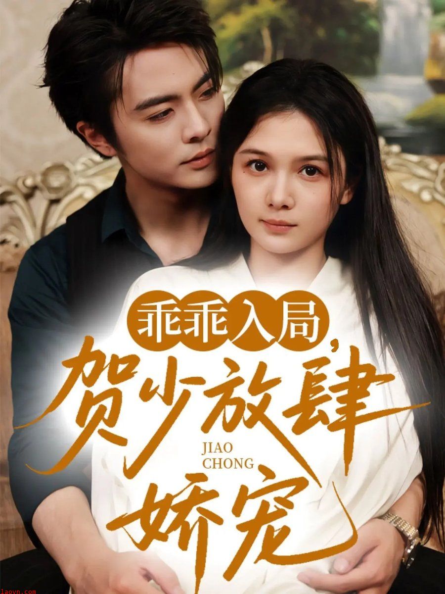 乖乖入局贺少放肆娇宠