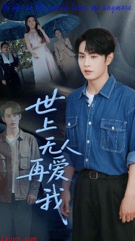 世上无人再爱我