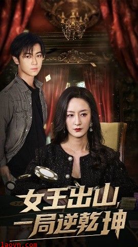 女王出山一局逆乾坤