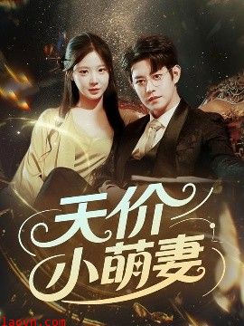 天价小萌妻