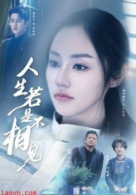 人生若是不相见