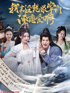 我真没想跟掌门谈恋爱啊