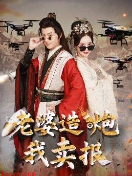 老婆造炮我卖报&大武打工人