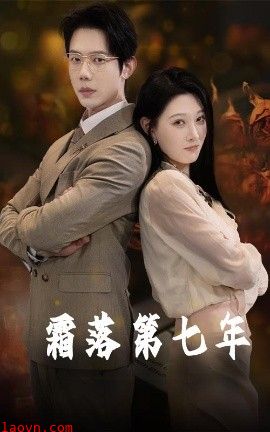 霜落第七年