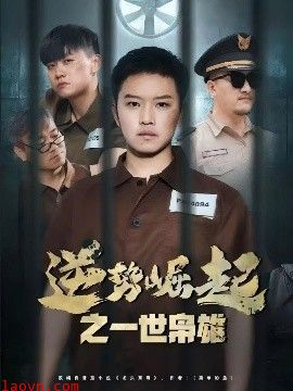 逆势崛起之一世枭雄