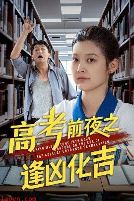 高考前夜之逢凶化吉