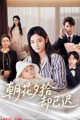 朝花夕拾却已迟