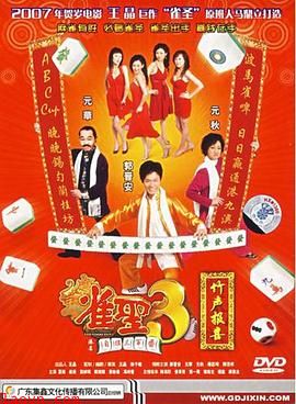 雀圣3自摸三百番粤语